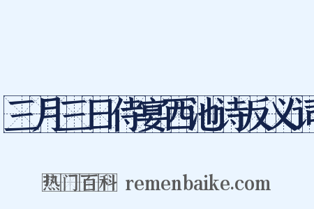 三月三日侍宴西池诗反义词是什么意思的图片